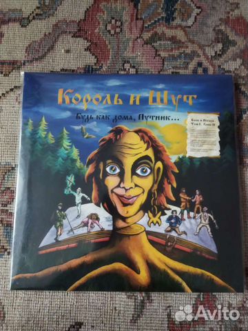 Король И Шут Lp "Будь как Дома путник" цветной купить в Москве | Хобби ...