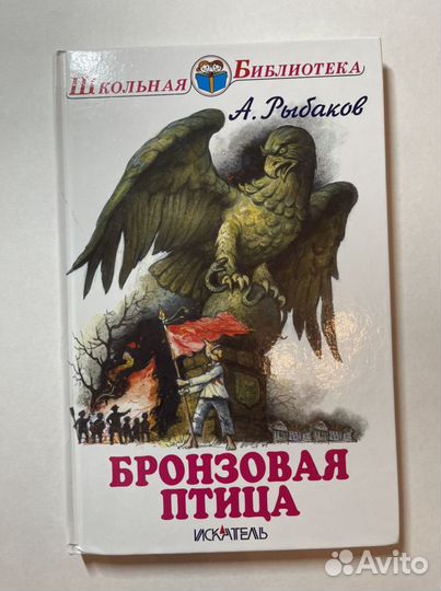 Книга А.Рыбакова «Бронзовая птица»