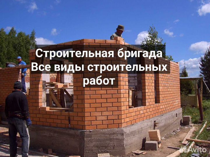 Строительная бригада по всем видам работ