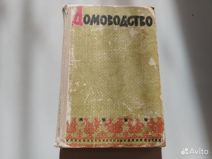 Книга Домоводство 1965 год