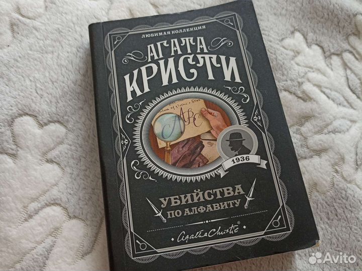 Книга Убийства по алфавиту