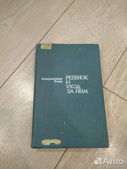 Спок Б. Ребенок и уход за ним 1980