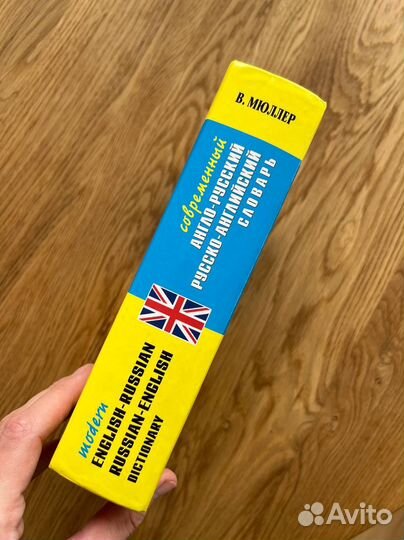 Англо-русский и русско-англ словарь Мюллер