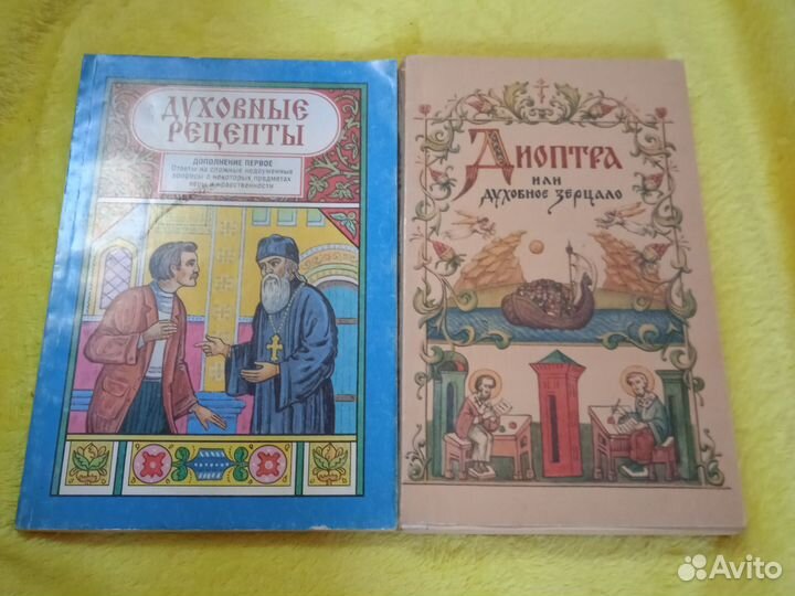 Духовные рецепты. Диоптра