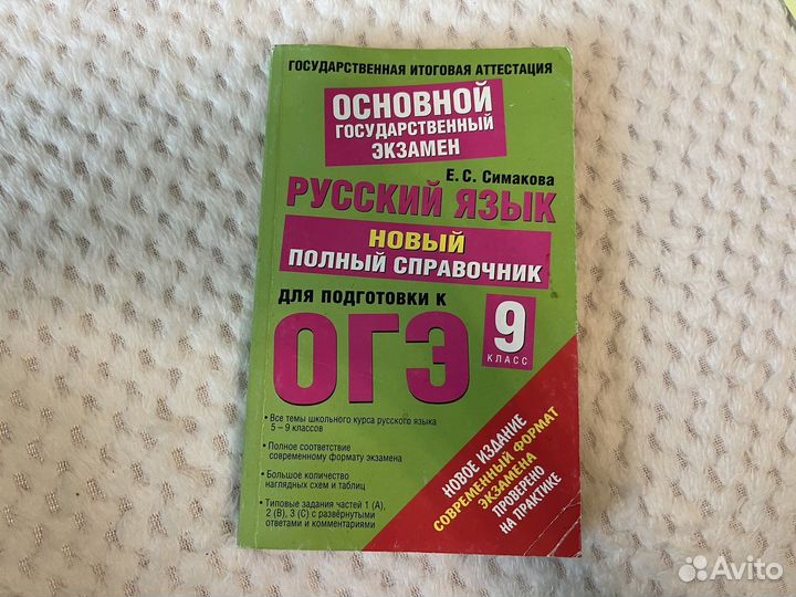 Огэ русский язык 9 кл Симакова