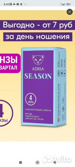 Линзы Adria Season на - 3.75