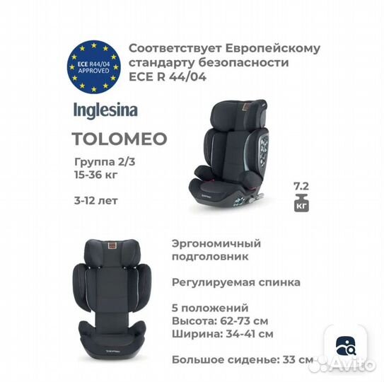 Автокресло Inglesina tolomeo 15-36 кг в isofix