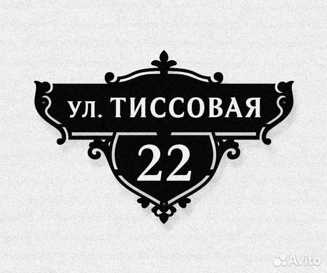 Адресные таблички