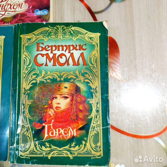 Женские романы Бертрис Смолл