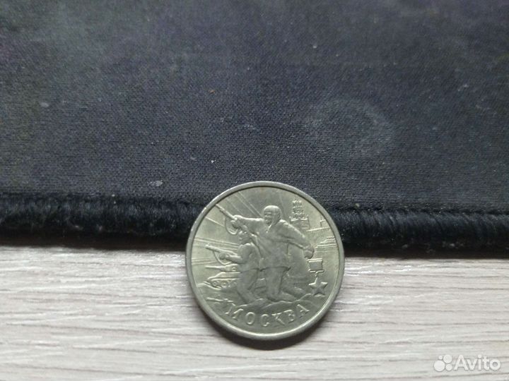 Монета 2 рубля 2000 г москва