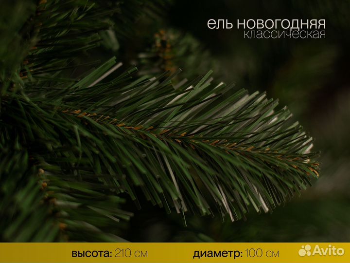 Елка искусственная Новогодняя 210 см