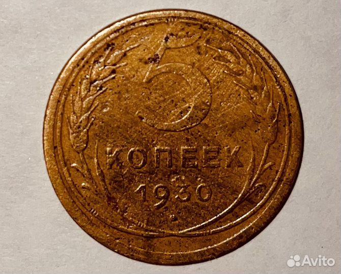 Монеты СССР 5 копеек