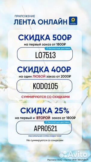 Скидка/ промокод Лента