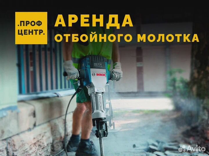 Аренда отбойного молотка. Прокат бетонолома