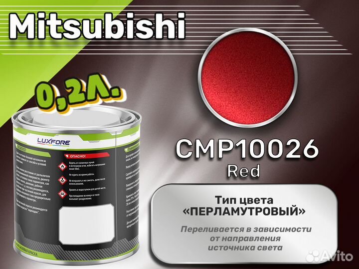 Краска Luxfore 0,2л. (Mitsubishi CMP10026 Red)