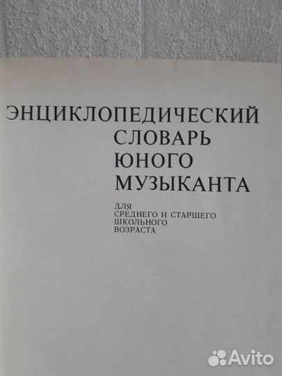 Энциклопедический словарь юного музыканта