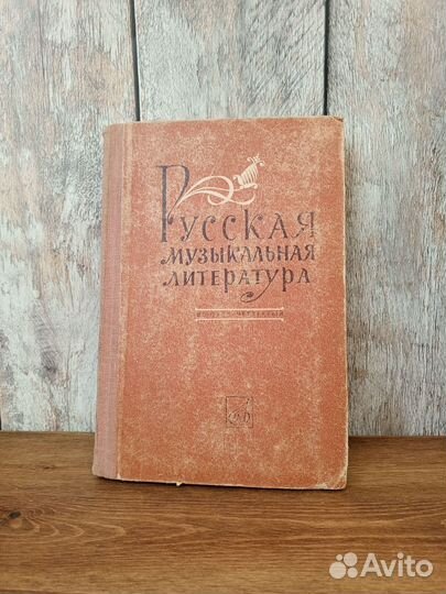 Русская музыкальная литература