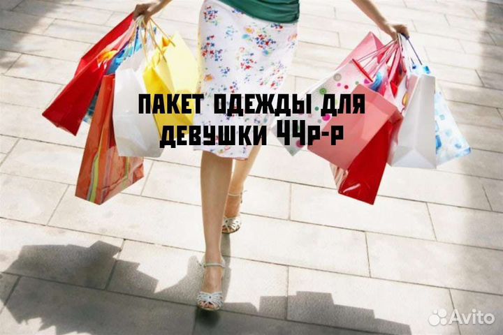 Одежда пакетом