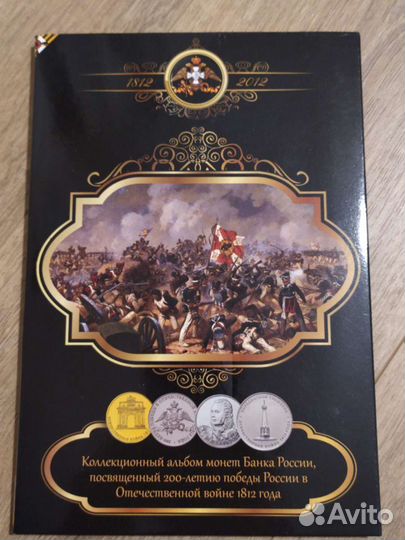 Альбом с монетами Отечественная война