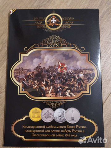 Альбом с монетами Отечественная война