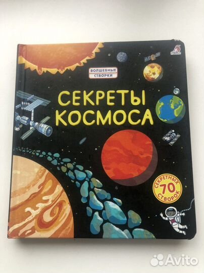 Секреты космоса книга со створками