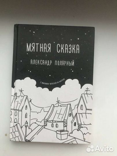 Мятная сказка