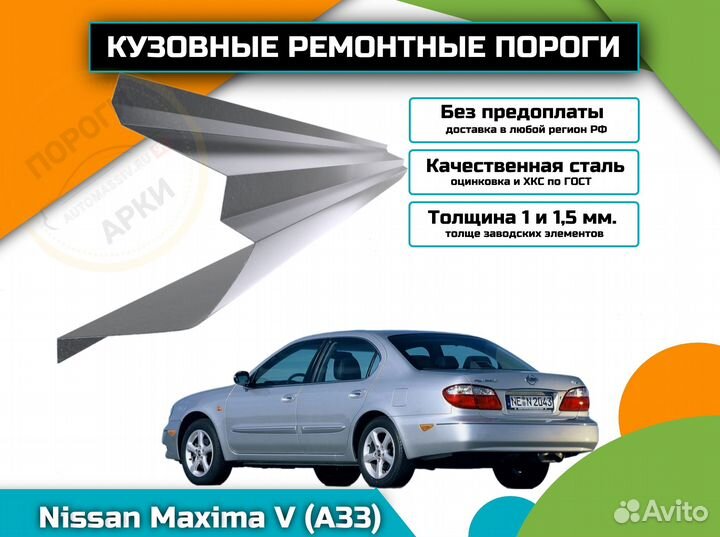 Пороги кузовные Nissan Maxima A33