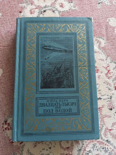 Жюль Верн Двадцать тысяч льe под водой. бпинф