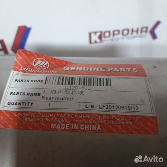 Глушитель задняя часть lifan Cebrium