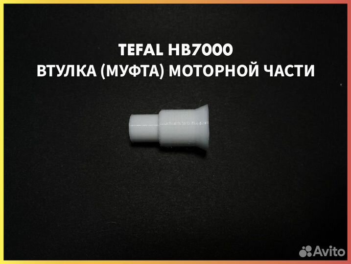 Втулка (муфта) для блендера Tefal HB7000 SS-19319