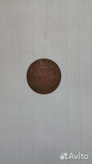 5 копеек 1870 года
