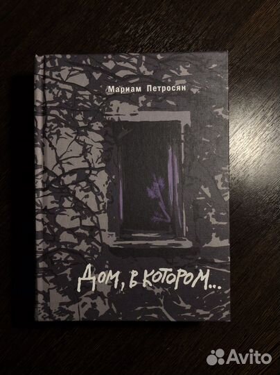 Книга Дом, в котором Петросян подар. изд, с илюст