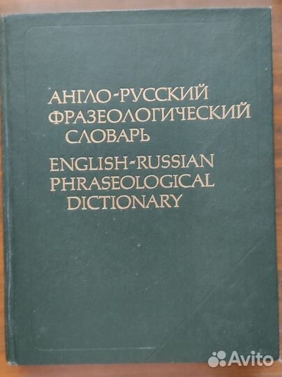 Словари англо-русский, русско-англ., фразеологичес