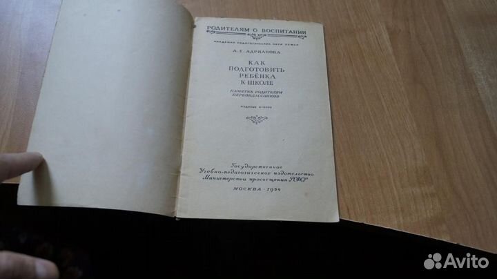 90,44 как подготовить ребенка к школе 1954 год