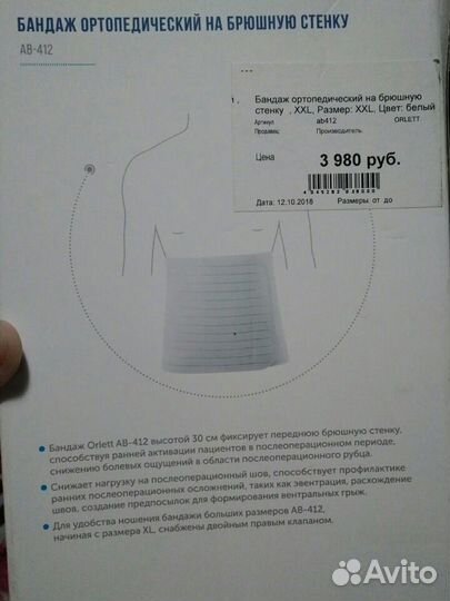 Бандаж ортопедический на брюшную полость