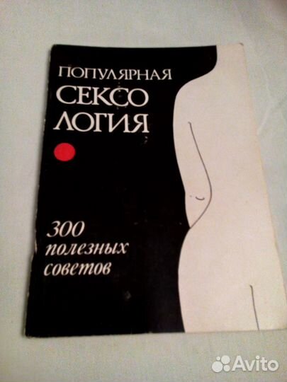 Популярная сексология 1989 год