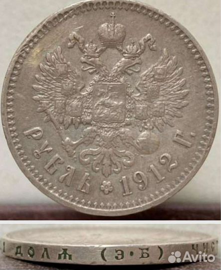 1 Рубль 1912