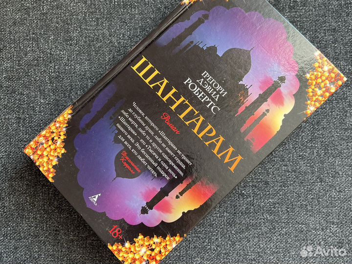 Книга шантарам