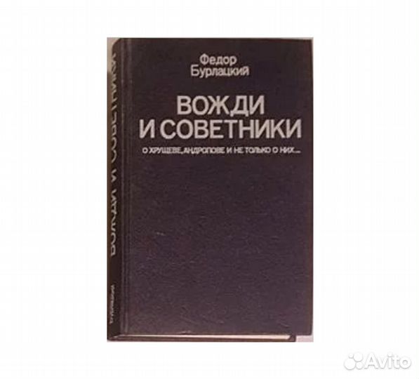 Буpлaцкий Ф. Вoжди и сoвeтники -1990
