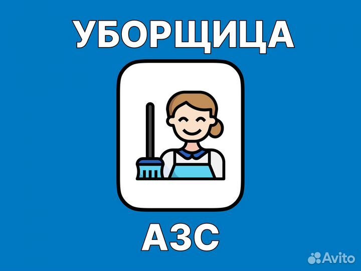 Уборщица на АЗС