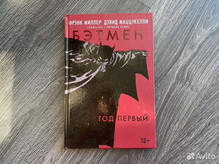 Бэтмен. Год первый