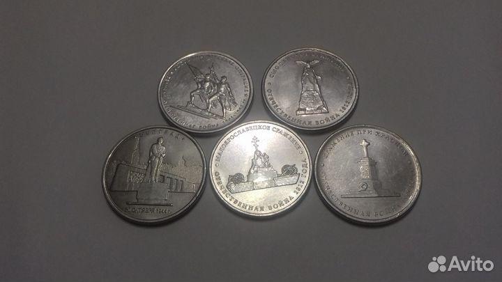 Памятные 5 рублей 5 штук