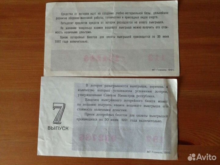 Лотерейные билеты Досааф, Д/Вещевой