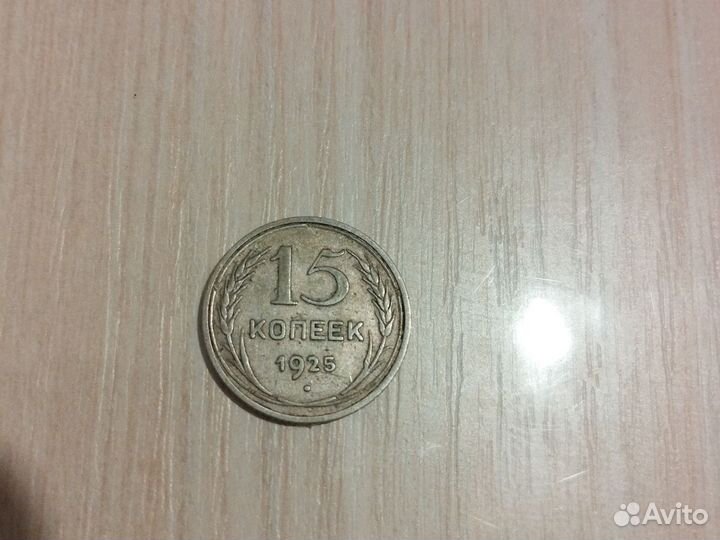 Монета 15 копеек 1925года серебро