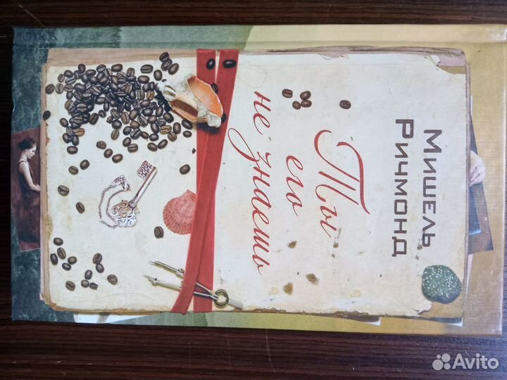 Книга Мишель Ричмонд 