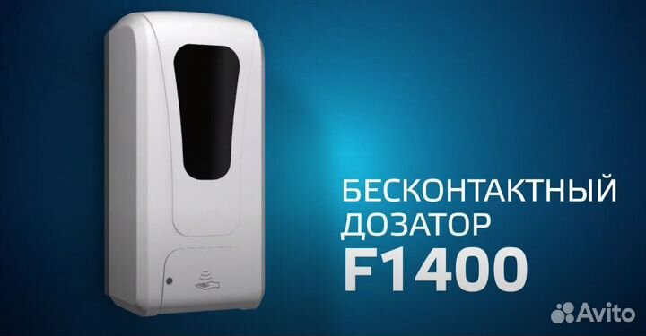 Дозатор дезинфицирующих средств F1400