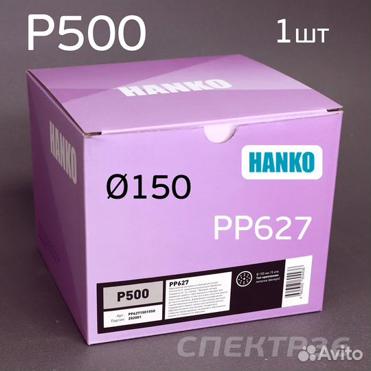 Круг шлифовальный Hanko P500. PP627 150мм на липуч