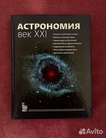 Астрономия: век 21