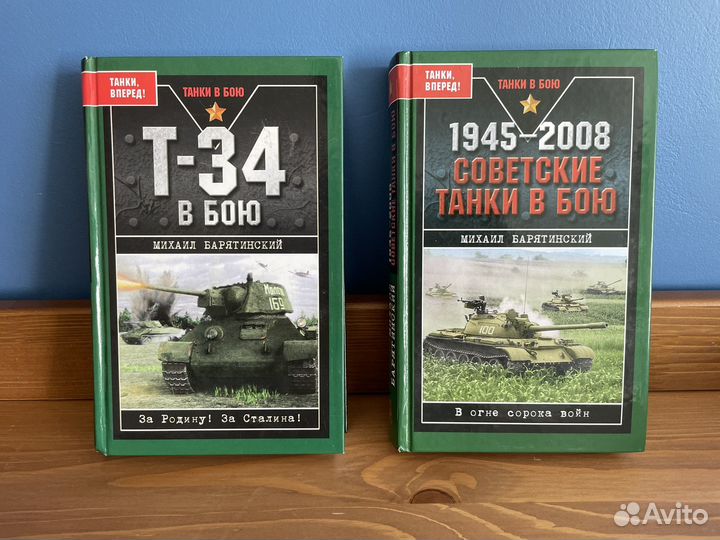 Книги М. Барятинский: танки в бою