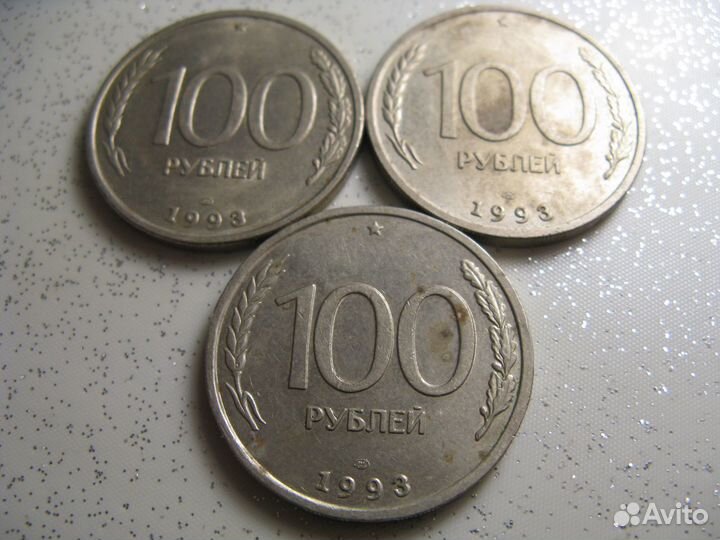 100 р. 1993 года 3 шт